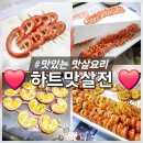 하트 | 초간단 명절요리 맛살하트전 후기 맛살요리 레시피