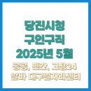 당진시립합덕도서관 | 당진시청 홈페이지 구인구직 2025년 5월 최신 일자리 정보