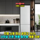 262 | 작지만 꽉 찬 냉장공간, 더함 소형 미니 냉장고 262L 후기｜사무실·신혼·원룸 필수템 26% 할인 구매 꿀팁