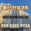 더퍼스트메디칼 주식회사 | 울산 탄성코트 양우내안애더퍼스트 균열 중점 보수 환경 개선
