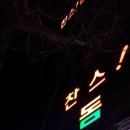 찬스성인나이트(찬스나이트클럽) 이미지