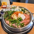 쉐프의 부대찌개 | 봉담 점심 맛집 화성 융건릉 맛집 쉐프의 부대찌개