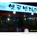 옛골빈대떡