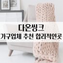 버대길 | 안산 가구업체 추천, 더 나은 선택을 위해서는