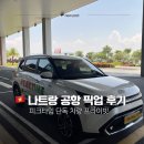 나트랑 공항 픽업 후기 추천｜피크타임 예약방법·할인코드 정리