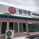 신다연국밥 이미지