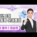 ★정승현 전공물리★ 2023년 8월 기출,동형 문제풀이반 OT 영상 안내 이미지