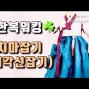 한복워킹- 워치마잡기 / 대각선잡기(치마.저고리), 공수잡기(당의).한복포즈 기본_공수자세, 인사자세 이미지