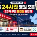 도봉제일의원 | 서울 24시간 응급실 어디로 갈까? 25개 구별 병원 정리