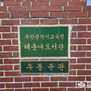 해운대도서관 이미지