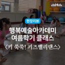 밸리댄스 | 현장리뷰ㅣ행복예술아카데미 여름학기 수업 키 쑥쑥! 키즈 밸리댄스 / 키즈댄스