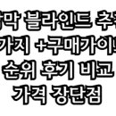암막 블라인드 추천 5가지 +구매가이드 순위 후기 비교 가격 장단점 | 추천 안내소