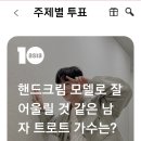 텐아시아 핸드크림 모델로 잘 어울릴것 같은 스타투표 이미지