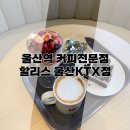 씨유울산KTX역점 | 울산역 근처 커피 전문점 할리스 울산KTX점/빙수부터 이벤트까지 즐기기