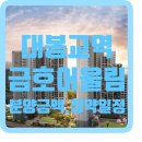 대봉초등학교 병설유치원 | 대봉교역 금호어울림 에듀리버 모집공고 및 분양금액 , 모델하우스방문 후기