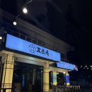 놀고 먹고 자개 | 경주월드, 경주 보문단지 맛집 효은옥 경주분점 뼈베르스트 후기