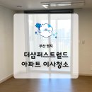 부산 명지 아파트 청소 더샵퍼스트월드 욕실 창틀 곰팡이 도배풀 깔끔 제거 후기