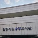 안동시립웅부도서관 | 안동시립웅부도서관 / 지관서가, 콘텐츠박물관 근처 도서관