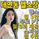 &#34;대연동헬스장 에서 운동 시작한다면? 대연동스피닝·대연동PT 완전정복 노하우 6가지&#34;
