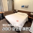 라마다 앙코르 해운대 호텔 | 부산 라마다 호텔 앙코르 해운대 후기 접근성 좋은 가성비 숙소