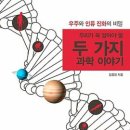 꼭 알아야할 두가지 과학이야기 - 우주와 인류 진화의 비밀 이미지