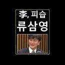 류삼영 - 사건 당일의 오재일과의 밀담 현장, 그리고 김어준과의 인터뷰 이미지