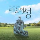 20일/순천 예술의 성 테마파크 이미지