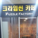 퍼즐팩토리 분당점