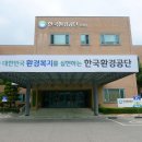 한국환경공단 이미지