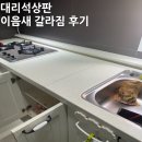 대리석상판 이음새 갈라짐 후기