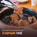 조선갈비실록 구로점 | 아버님 생신 가족모임 성공 조선갈비실록 구로점 방문했어요 내돈내산