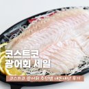 코스트코 광어회 세일 할인 가격 무게 식품 추천템 내돈내산 후기