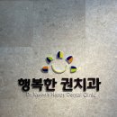 행복한권치과의원 이미지