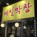 [서울대입구역 | 제일막창] 연탄불에 구워주는 생막창 후기