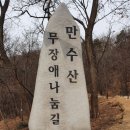 만월산/만수산(무장애길)/국골산/습지원/관모산/상아산(2022.04.24) 이미지