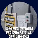 [국비지원] 전기기능사 필기 | 울산전기학원 전기기능사 실기 필기 완벽 대비 국비지원도 가능해요