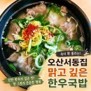 오산곰탕집 맑고 깊은 한우곰탕 서동집 솔직후기