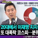 20대에서 이재명 지지율 20%대로 폭락/또 대폭락 코스피…분위기가 심상치 않다-김기흥의 정치TalkTalk / 펜앤마이크TV﻿ 이미지