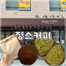 신봉로 | 전주 효자동 두쫀쿠 맛집, 징스커피 내돈내산 솔직후기(예약, 포장, 배달)