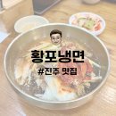 산골한우농장 | 진주 맛집 | 전통의 진주냉면 맛집 황포냉면 내돈내산 후기