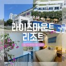 다낭 가성비리조트 라이즈마운트 내돈내산 후기(룸, 수영장, 헬스장)