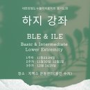 2024 하지 강의 (BLE&amp;ILE) 안내 이미지