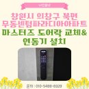 센텀파라디아아파트경로당 | 창원시 의창구 북면 무동센텀파라디아아파트 마스터즈 지문 푸시풀 도어락 설치 &amp; 비디오폰 연동 시공 후기