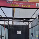 듀오셀프세차장(구산점) 이미지