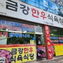 금강한우식육식당 이미지