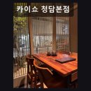 청담-117 | 서울, 강남, 이자카야, 데이트, 추천 카이쇼 청담본점 신선한 재료와 세련된 공간