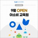 아소비이루다개포학원 | 아소비 9월 신규 교육원을 소개합니다!