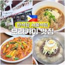 보라카이 맛집 내돈내산 한식당 추천 서울식당 한국인 입맛 딱!