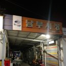 대구대명동우체국 화장실 | 대구 남구 대명동맛집 | 남부시장 노포감성 야장포차 - 미녀와 야수 포차