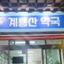 동학사약국 이미지